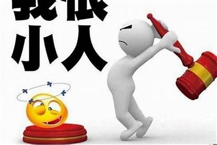 犯小人该怎么做才能戒掉？