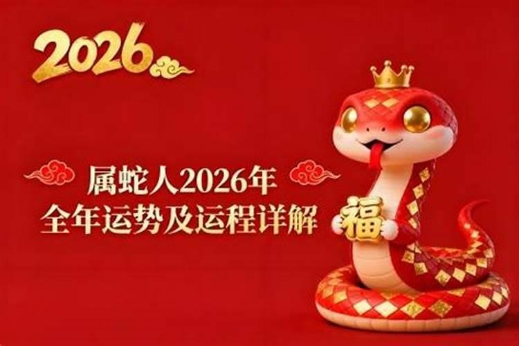 属蛇属蛇2026年运势运程
