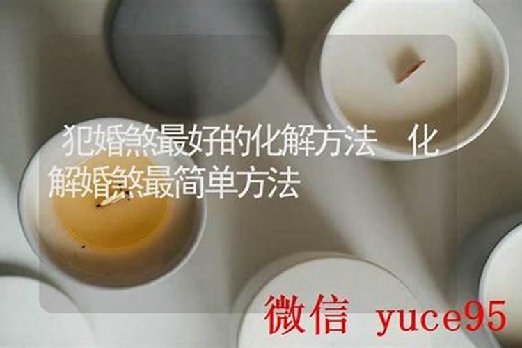 算命网犯驳婚煞怎么办？