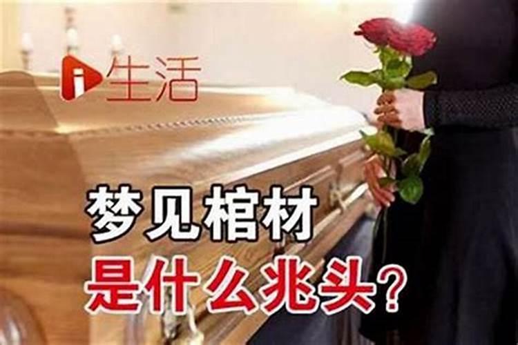 梦见拿棺材是什么兆头？