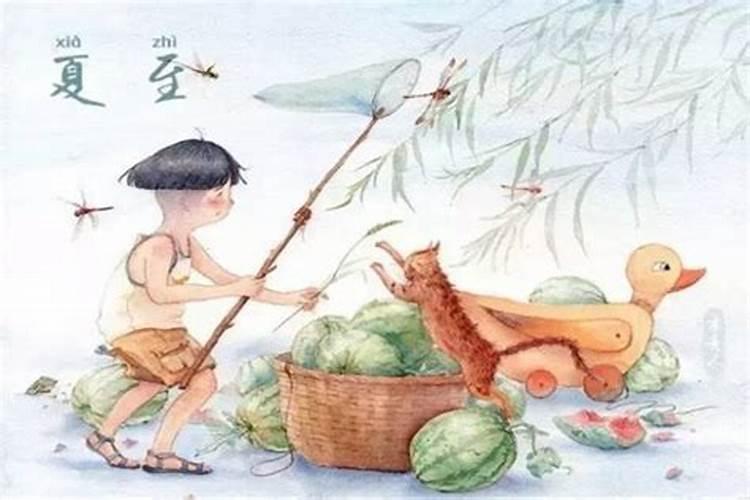 夏至的由来与习俗