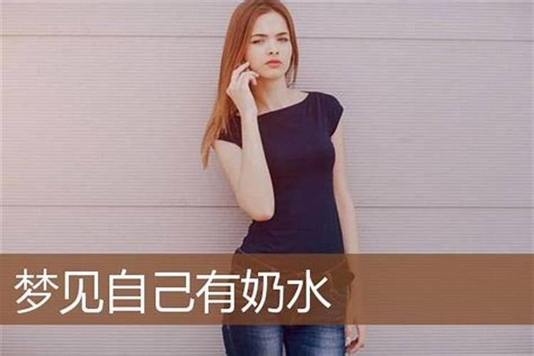 梦到胸有奶水流出什么意思？