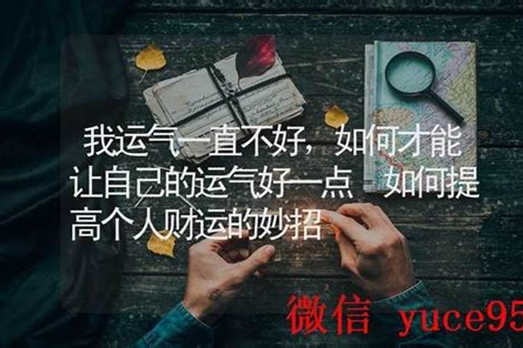 怎么提高自己运气？