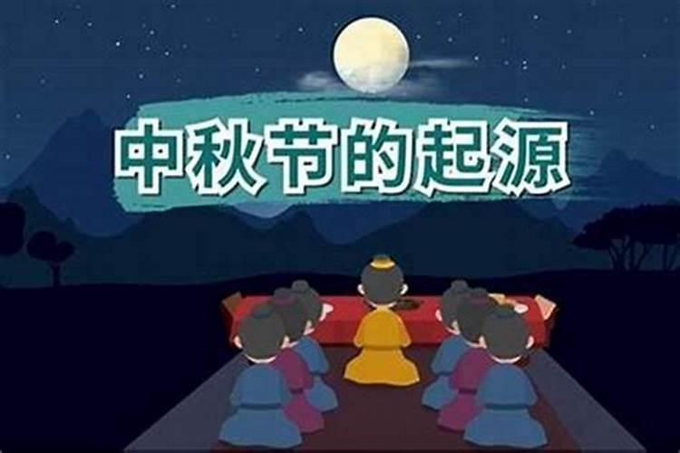 中秋节在哪个朝代？