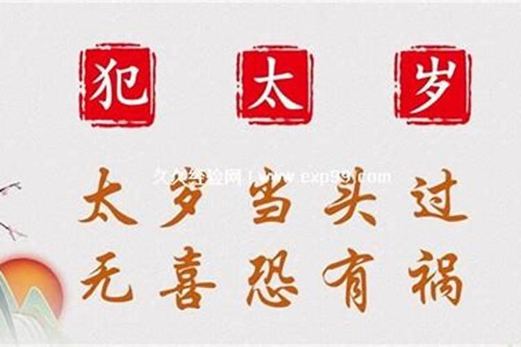 犯太阳和犯太岁是一个意思吗？