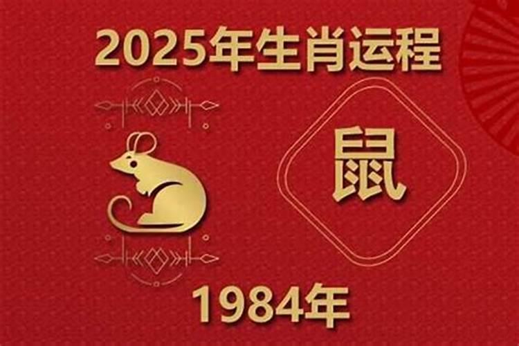 生肖1984年属的运程如何？