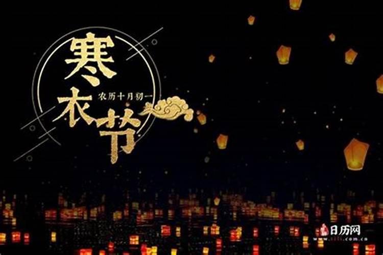 今年寒衣节几号？