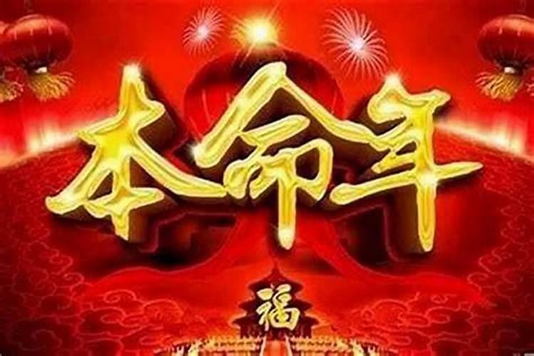 本命年真的运气不好吗？