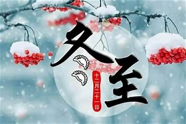 冬至前后应该注意什么？