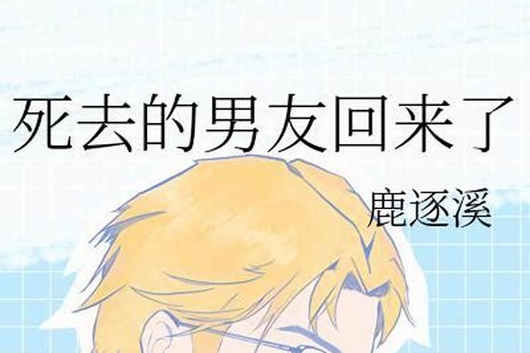 梦见死去的男友复活回来了