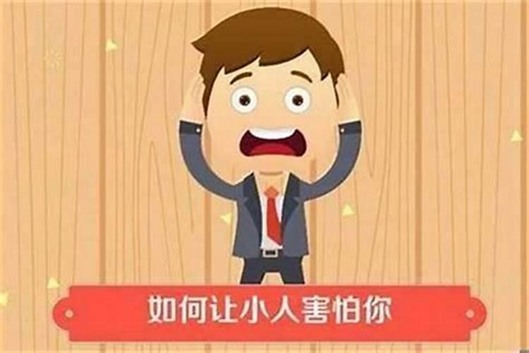 用什么办法整治小人？