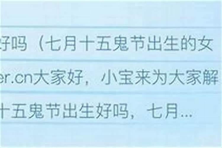 七月十五出生女孩婚姻