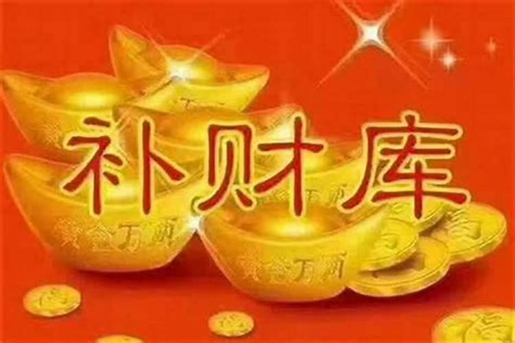 做法事补财库