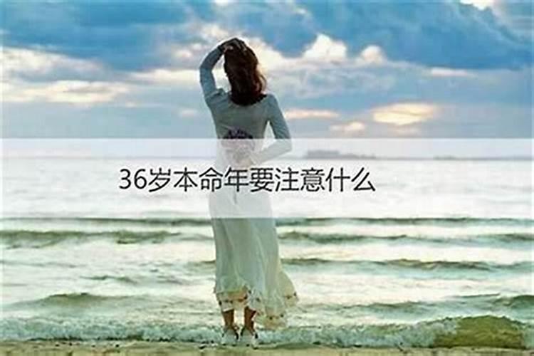36岁本命年女人运气