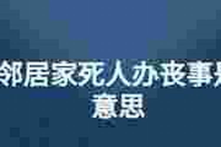 梦见隔壁邻居家的死人是什么意思？