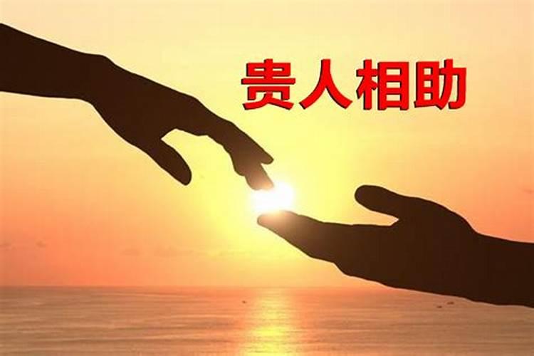 怎么看自己的贵人运气？