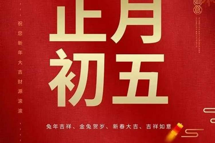 正月初五祭财神的节日