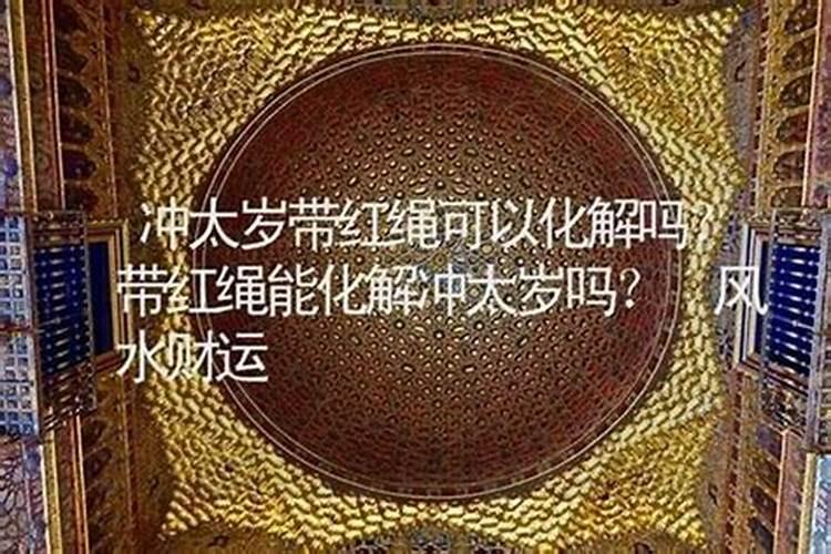 怀孕添丁可以化解冲太岁吗？