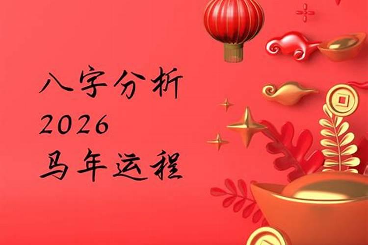 八字批2026年运程