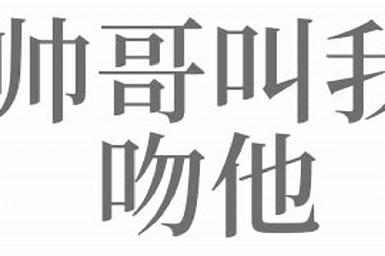 梦见了哥哥亲我的嘴巴好不好？