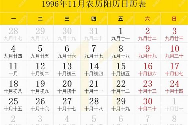 96年十月初一阳历几号？