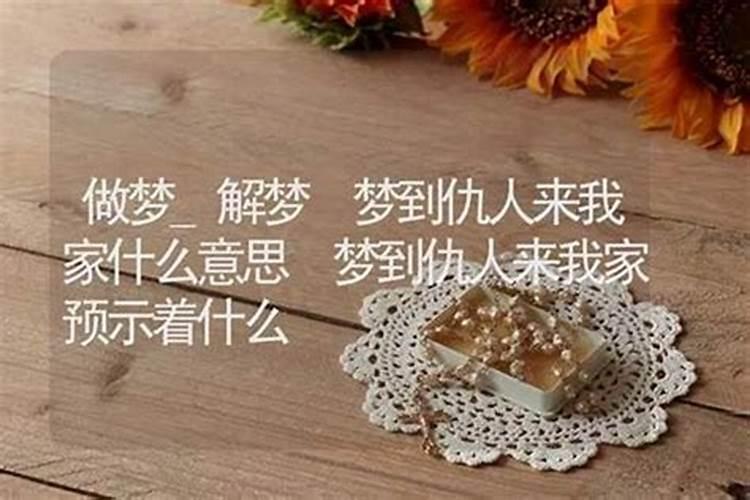 梦见仇人有喜事要来我家里