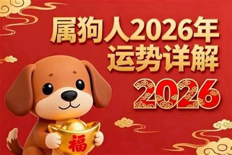 狗年出生2026年运势
