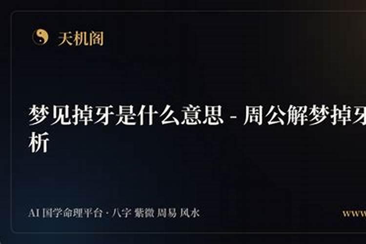梦见牙掉什么意思？