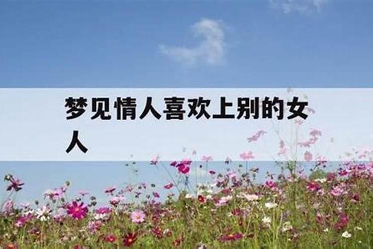 梦见爱人和别的女人好不好？