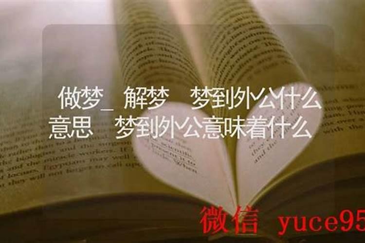 梦到外公走了什么意思？