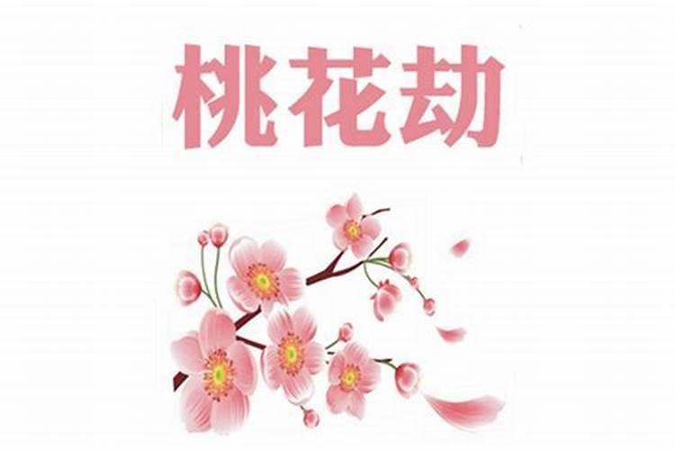 桃花煞破了怎么查？