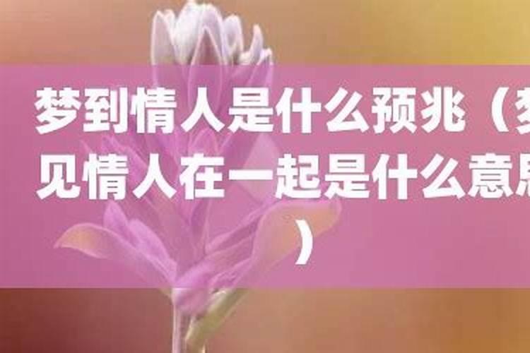 梦到和情人在一起什么意思？