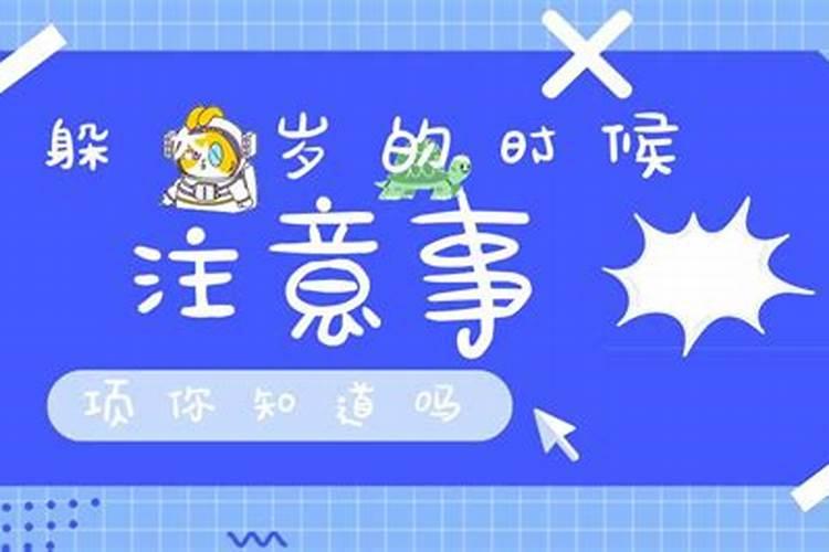 躲太岁的时候注意事项有哪些？