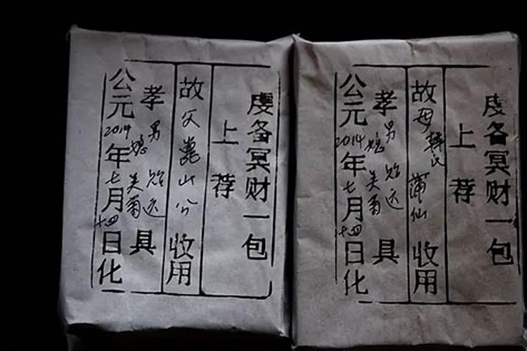 中元节烧纸包怎样写正确？