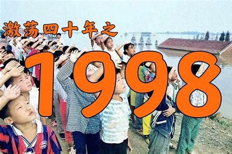 1998年十月初一出生的