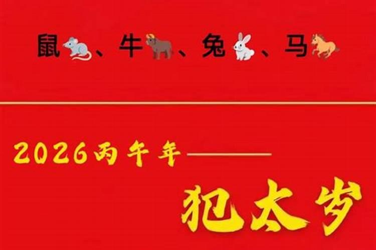 2026年犯太岁星君拼音