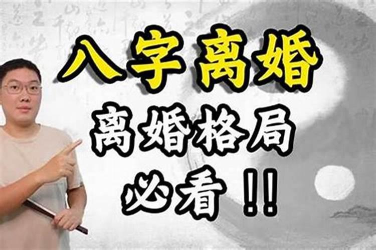 八字断离婚就一定离婚