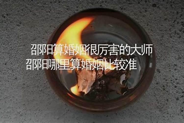 邵阳哪里有算命比较准的大师？