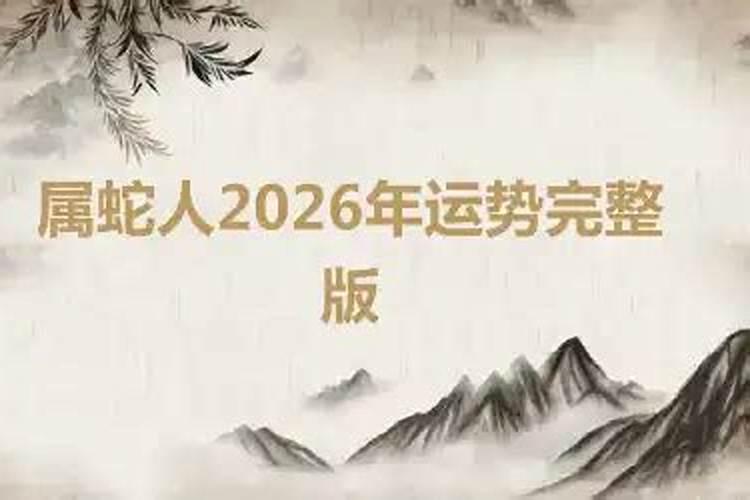 65年属蛇人男2026年运势