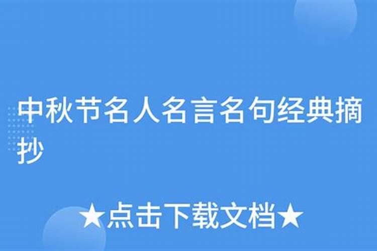 关于中秋节名人名言有哪些？