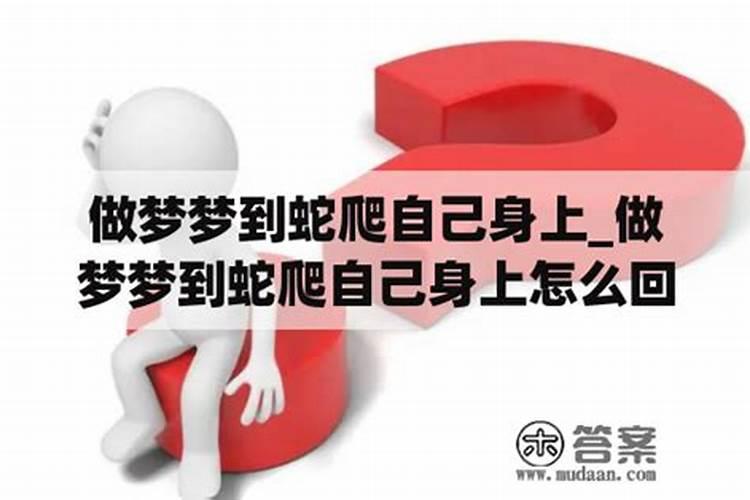 梦到有蛇缠自己身上