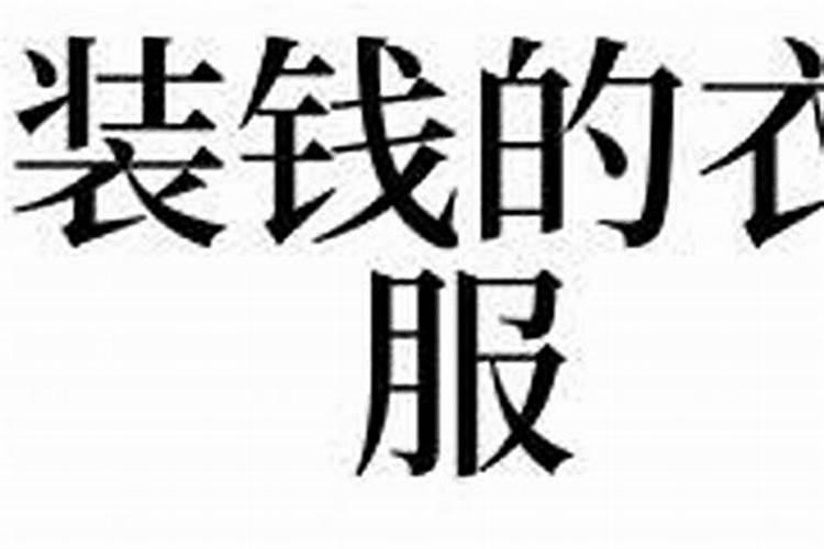 梦见丢钱了是啥意思啊女人？