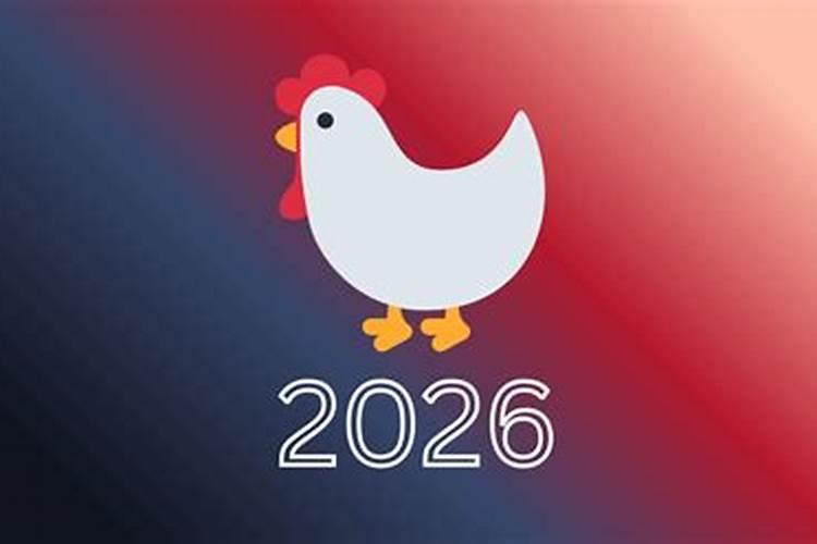 生肖猪男鸡2026年运势