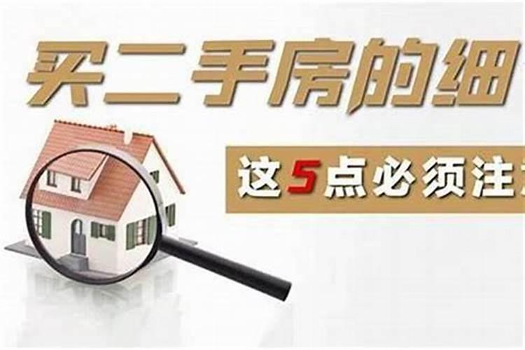 住二手房要做法事吗？