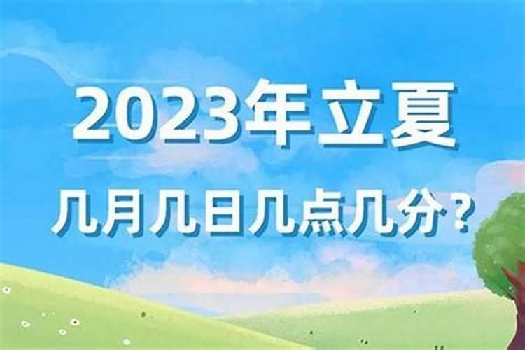 今年的夏至是几月几号几点几分？