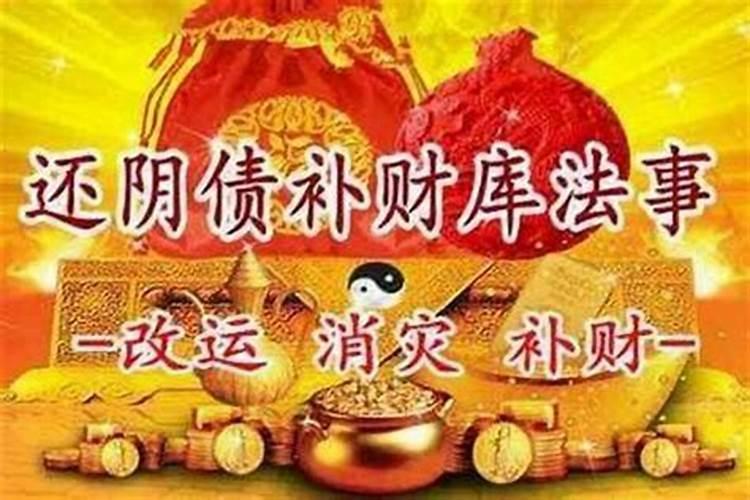想做法事还阴债