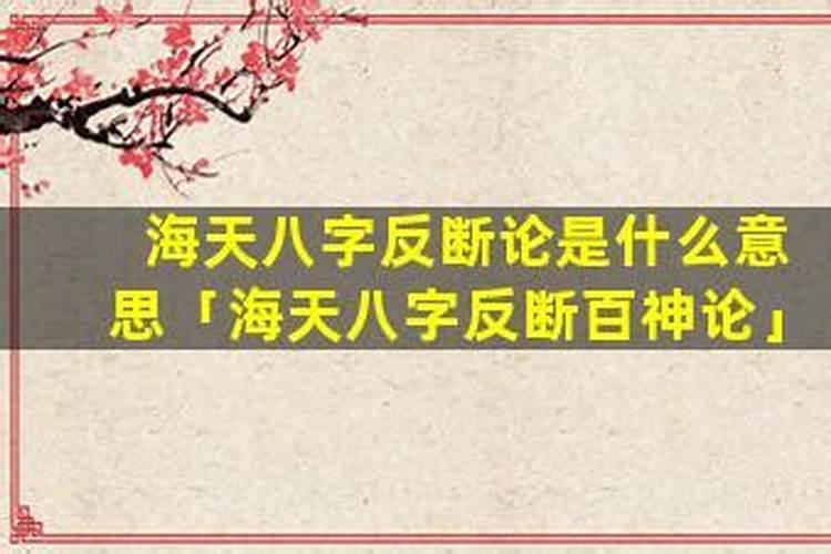 八字反断论的漏洞