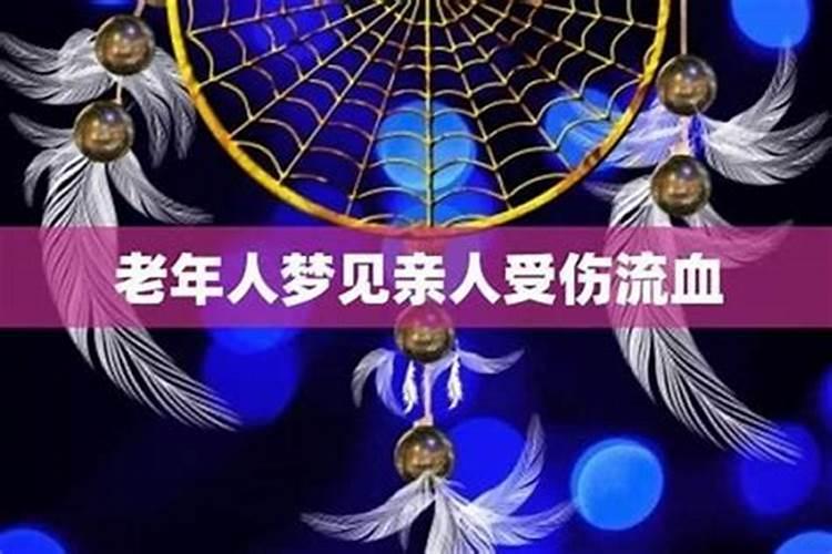 梦见亲人受伤流血解梦