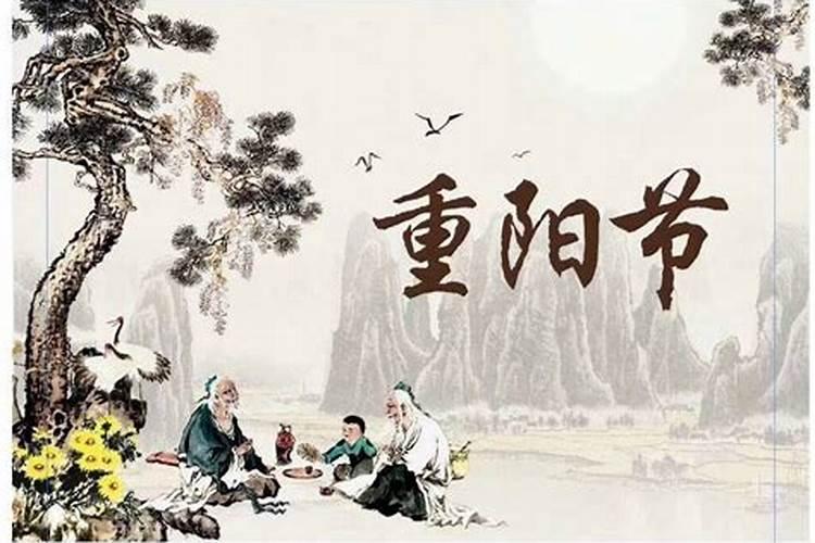 重阳节的来历和含义