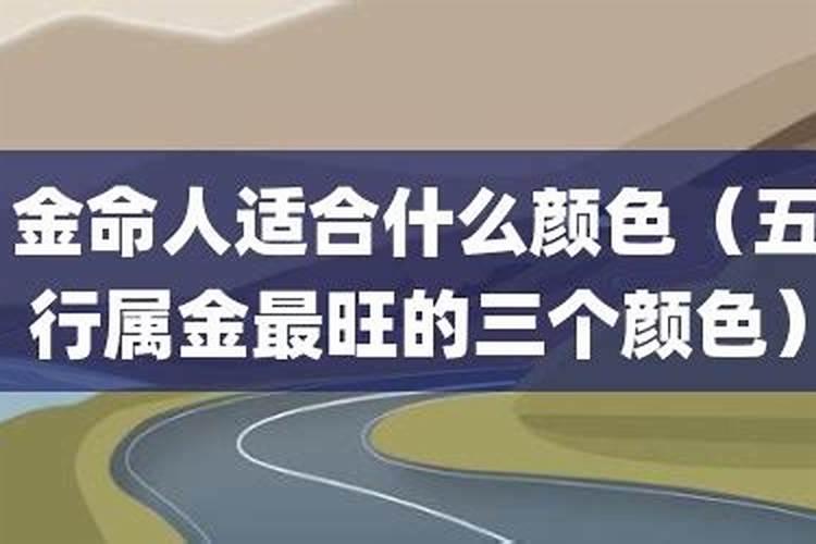 金命人的贵人是什么？